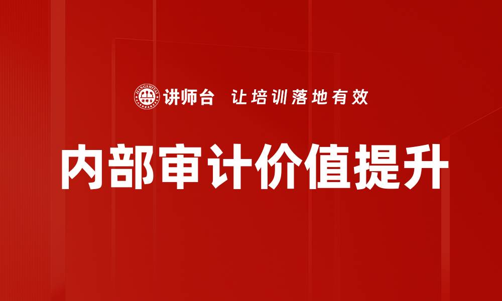 内部审计价值提升