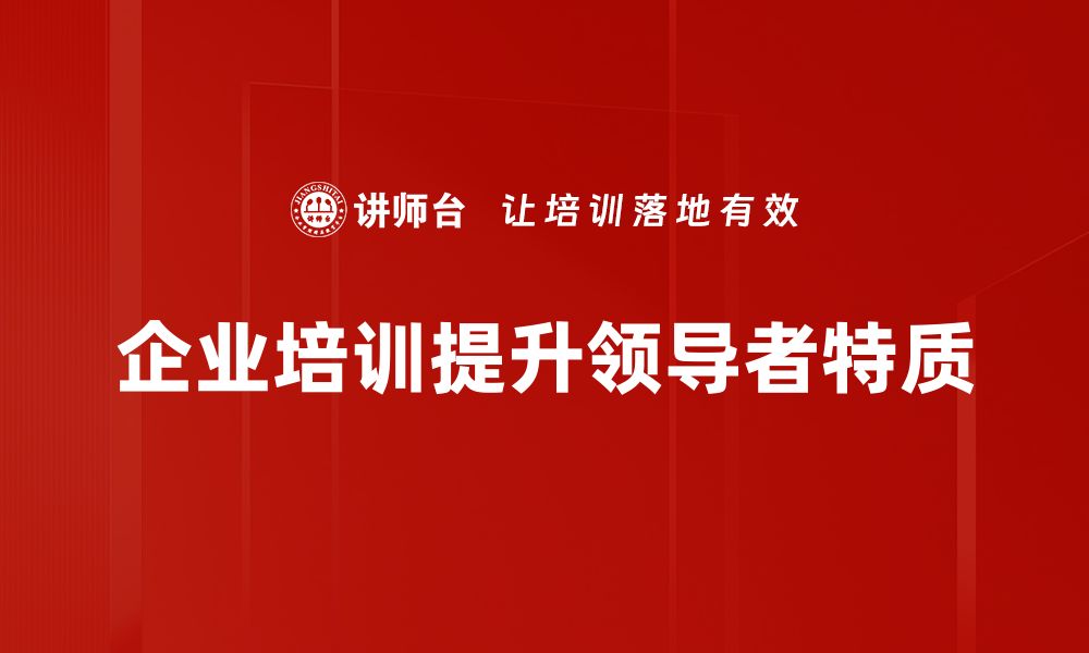 文章领导者特质：成功背后的关键能力与品质分析的缩略图