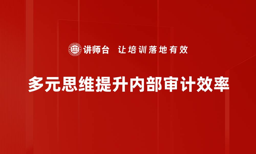 多元思维提升内部审计效率