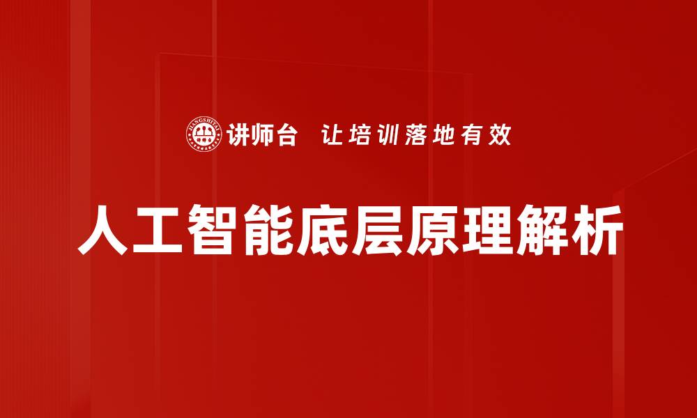 人工智能底层原理解析