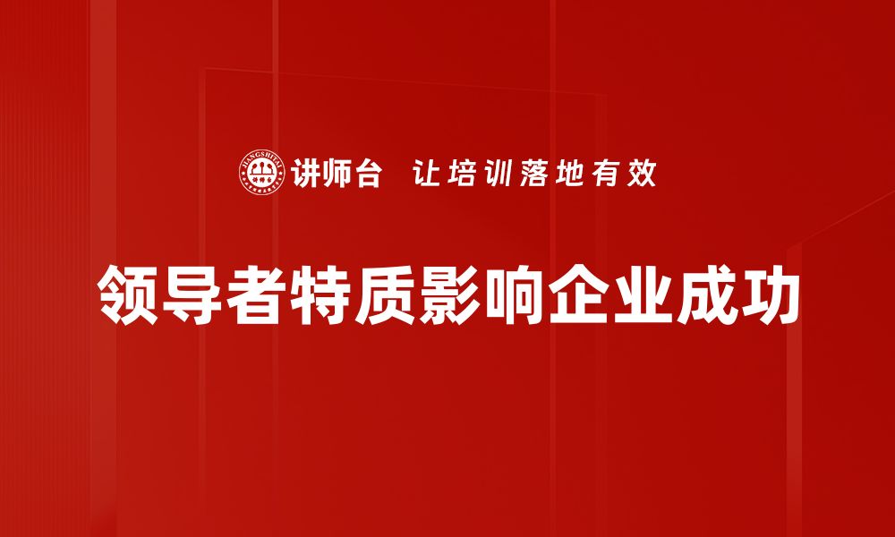 领导者特质影响企业成功