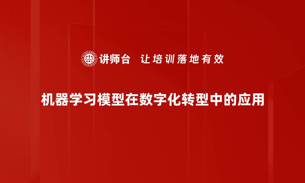 机器学习模型在数字化转型中的应用