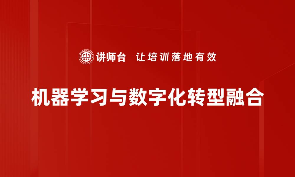 机器学习与数字化转型融合