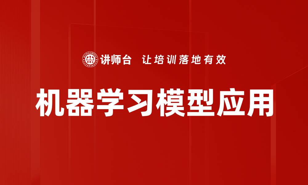 机器学习模型应用