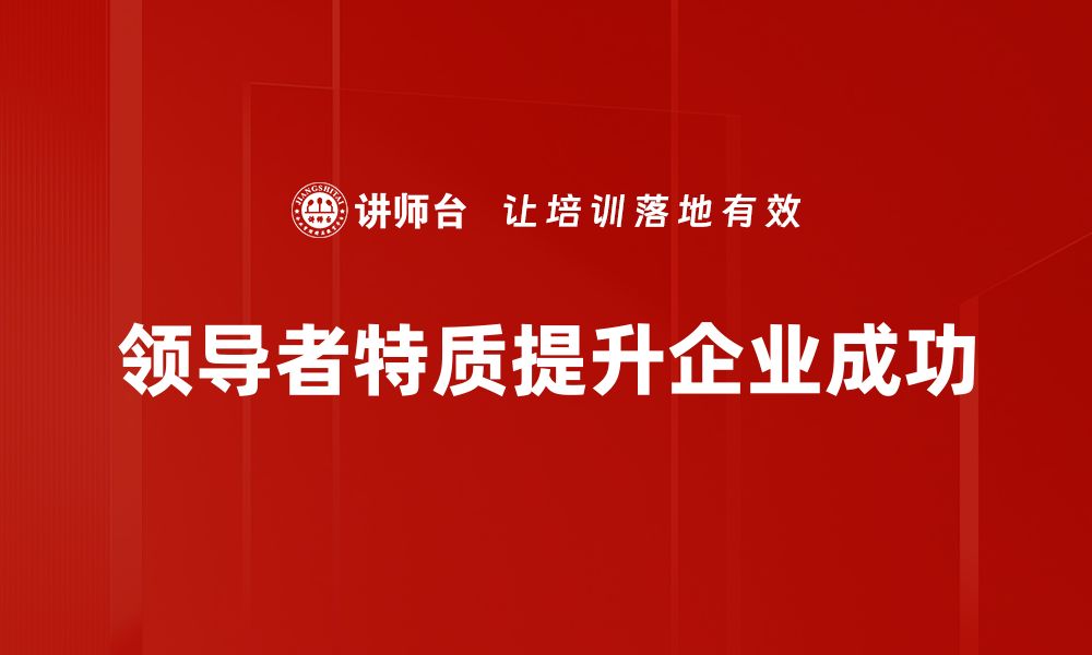 领导者特质提升企业成功