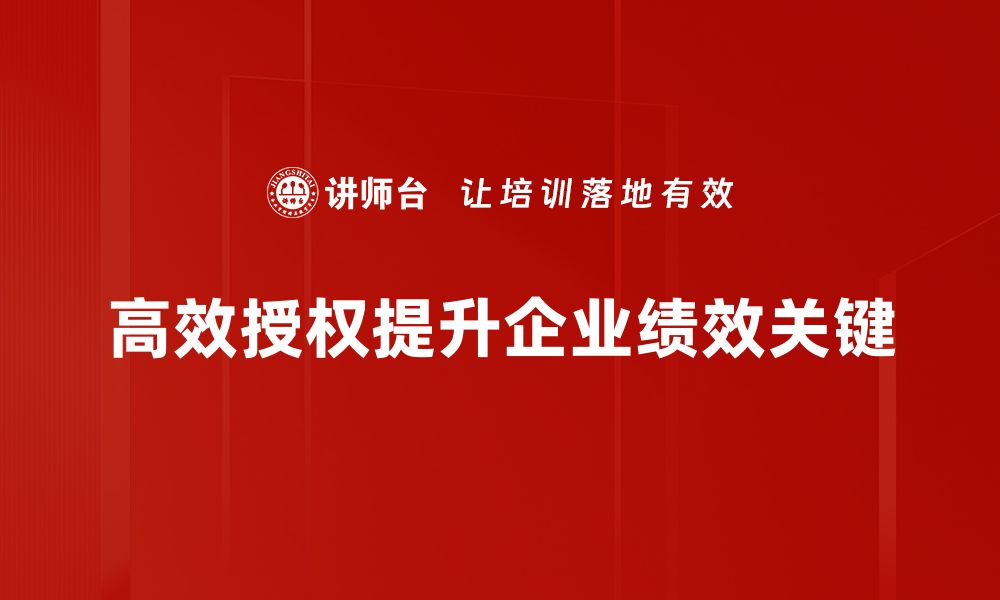 文章掌握高效授权技巧，提升团队工作效率的秘密的缩略图