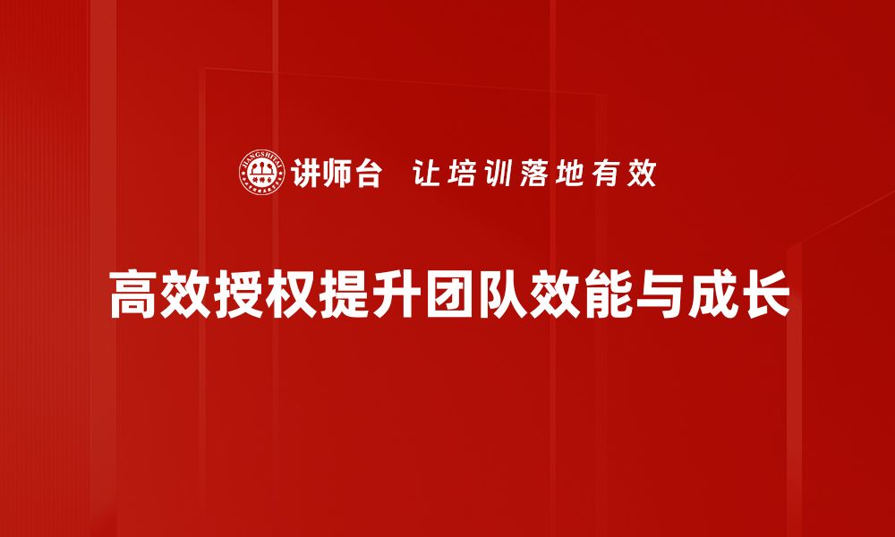 文章掌握高效授权技巧，让团队更具战斗力的缩略图