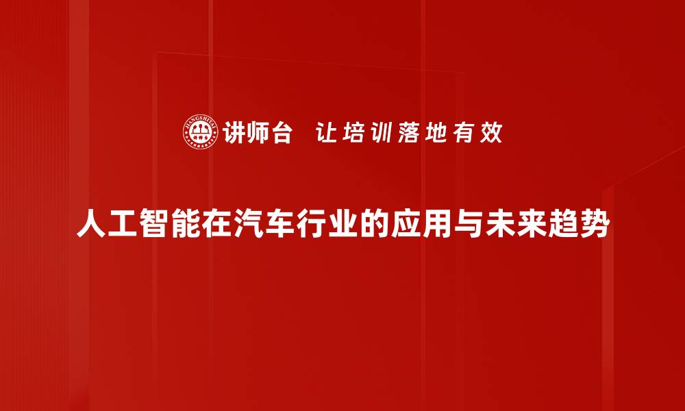 人工智能在汽车行业的应用与未来趋势