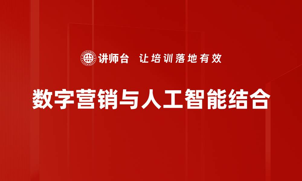 数字营销与人工智能结合