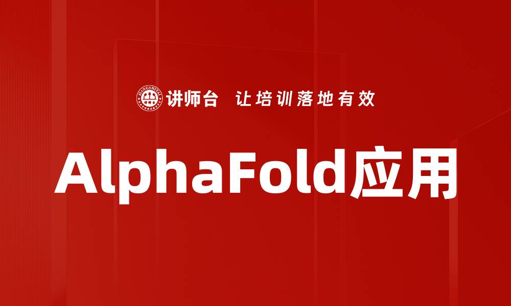 AlphaFold应用