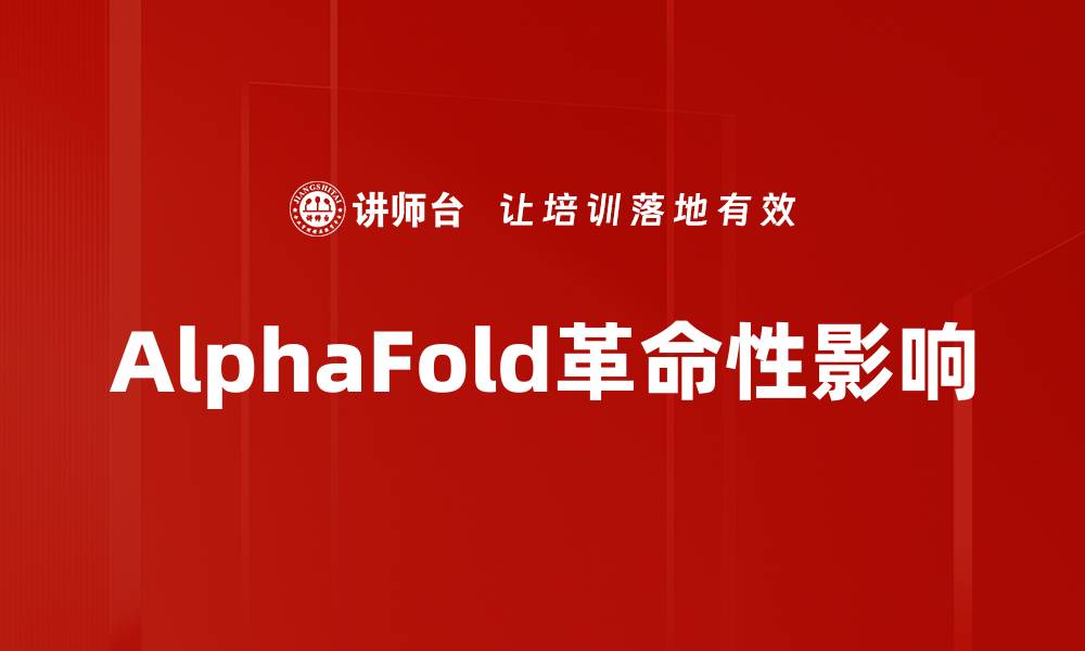 AlphaFold革命性影响