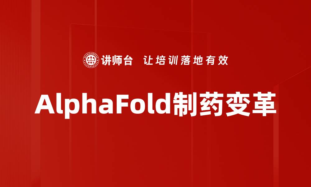 AlphaFold制药变革