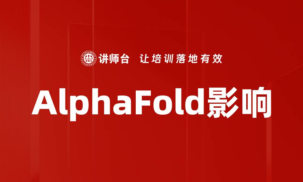 AlphaFold影响