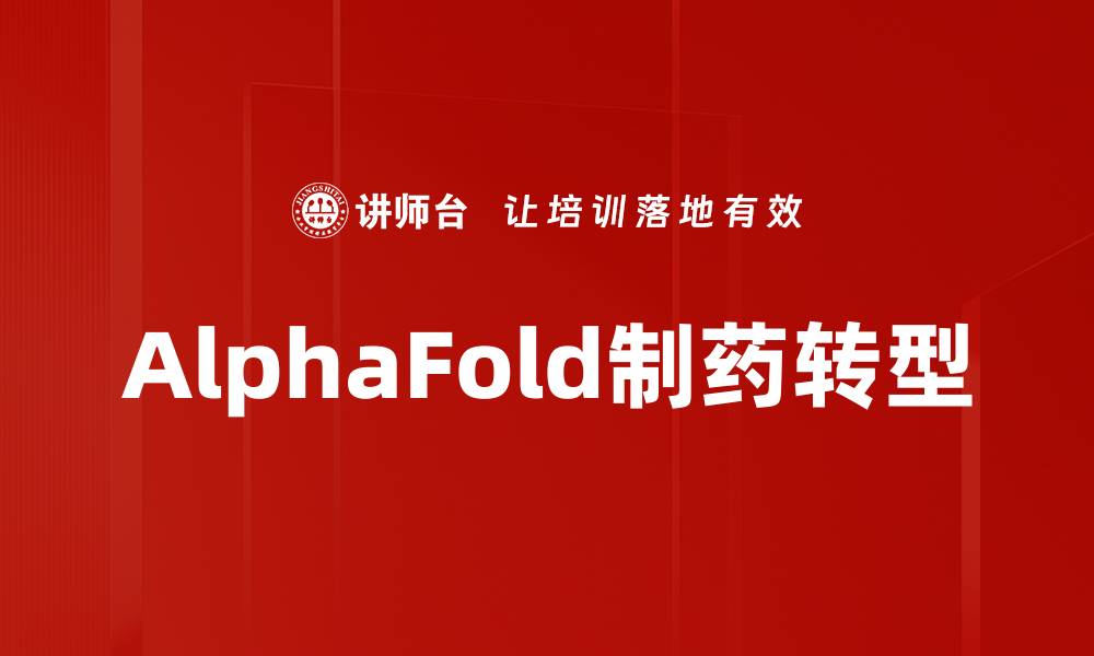 AlphaFold制药转型