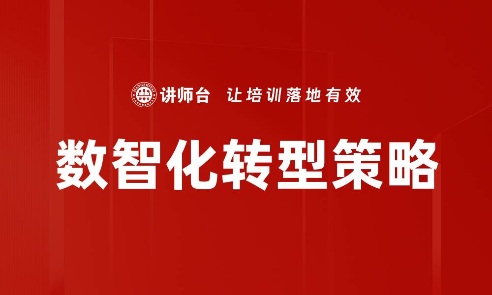 数智化转型策略