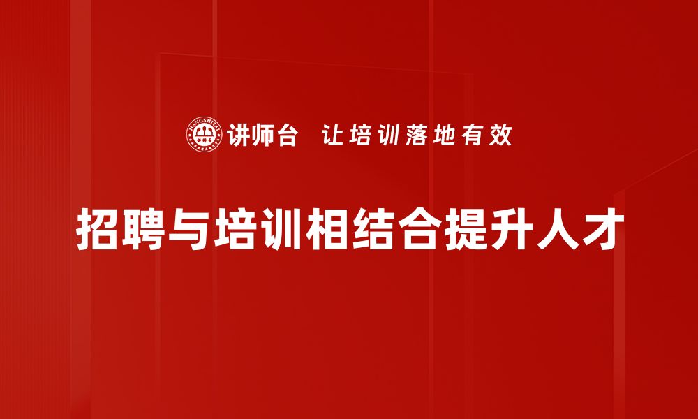 文章企业招聘技巧揭秘：助你轻松找到合适人才的缩略图