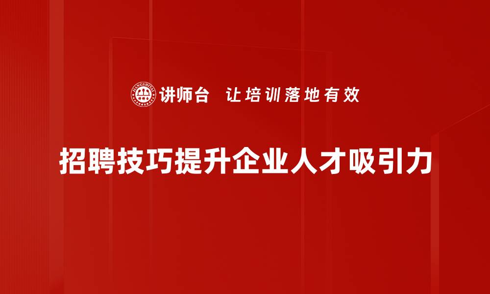 文章提升企业招聘效率的实用技巧分享的缩略图