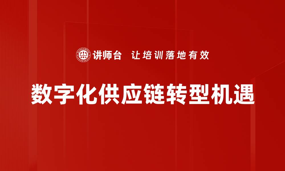 数字化供应链转型机遇