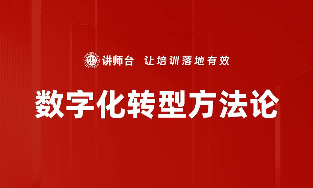 数字化转型方法论