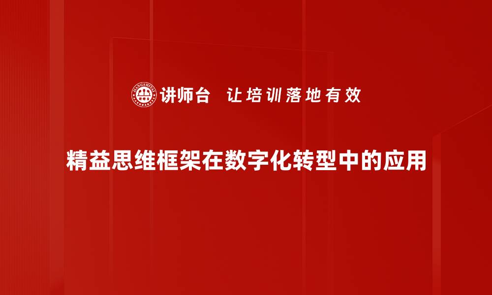 精益思维框架在数字化转型中的应用