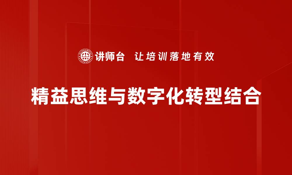 精益思维与数字化转型结合