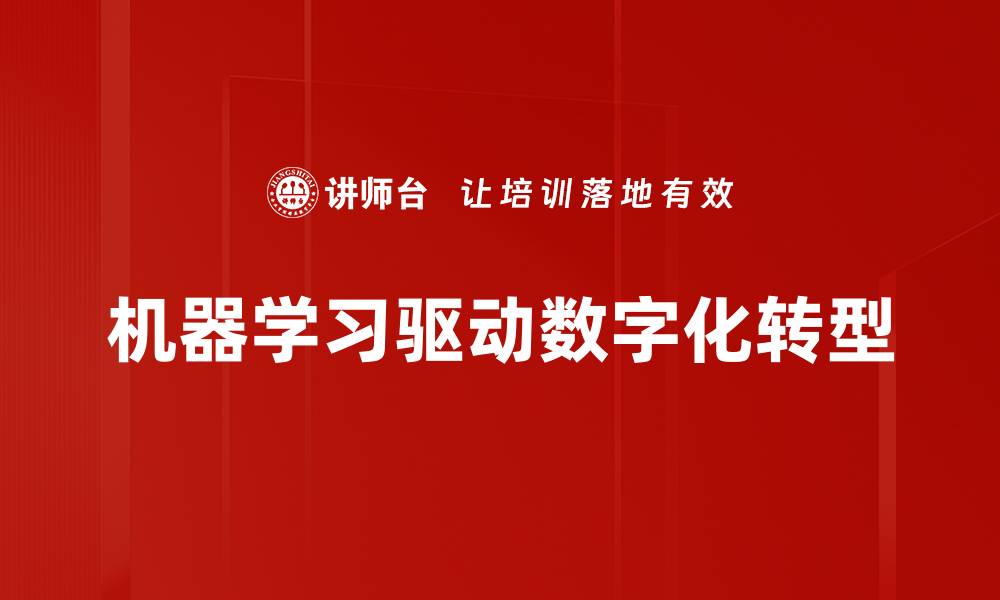 机器学习驱动数字化转型