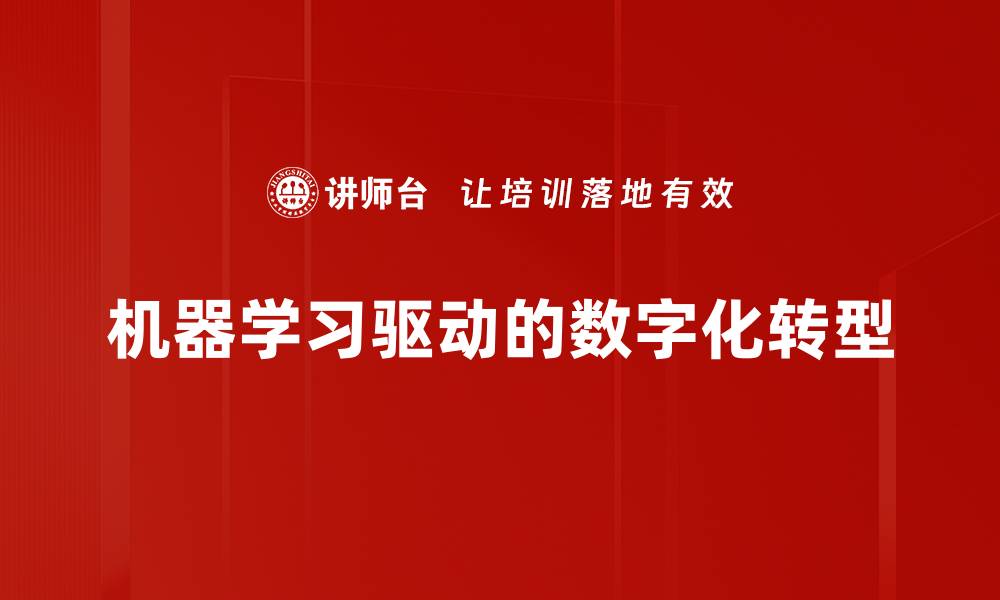 机器学习驱动的数字化转型