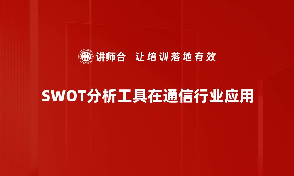 文章掌握SWOT分析工具提升企业竞争力的秘诀的缩略图