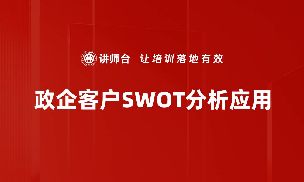 政企客户SWOT分析应用