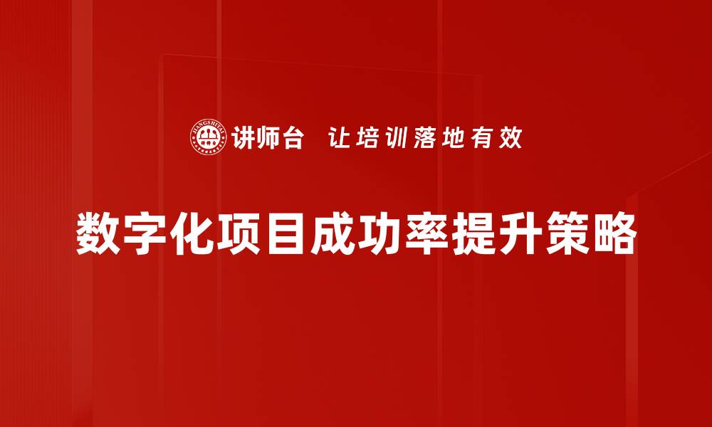 数字化项目成功率提升策略