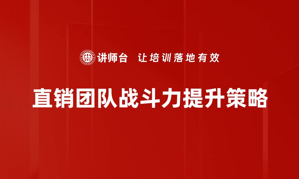 直销团队战斗力提升策略