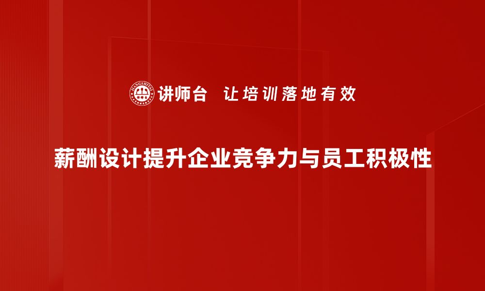 文章掌握薪酬设计技巧，提升员工满意度与企业效益的缩略图