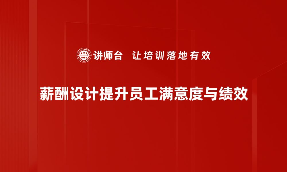 文章掌握薪酬设计技巧，提升团队凝聚力与绩效的缩略图