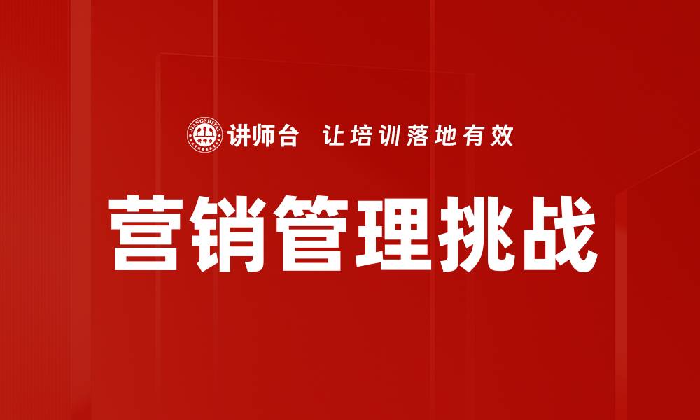 营销管理挑战