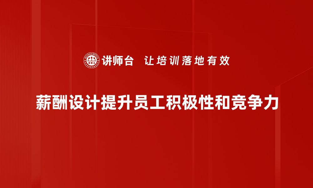 文章掌握薪酬设计技巧，提升员工满意度与企业竞争力的缩略图