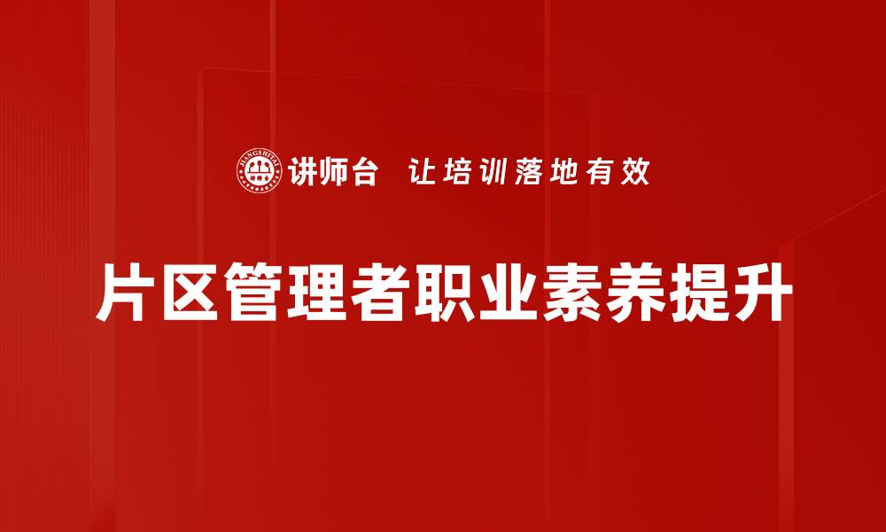 片区管理者职业素养提升