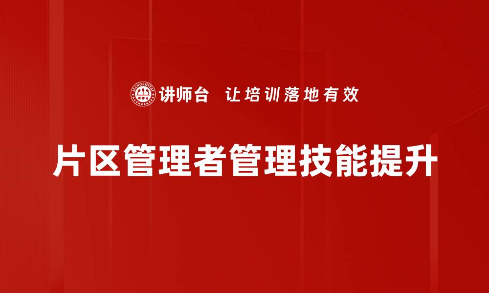 片区管理者管理技能提升