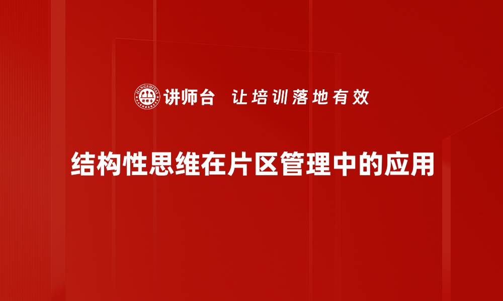 结构性思维在片区管理中的应用