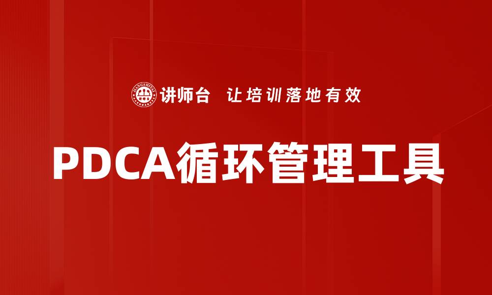 PDCA循环管理工具