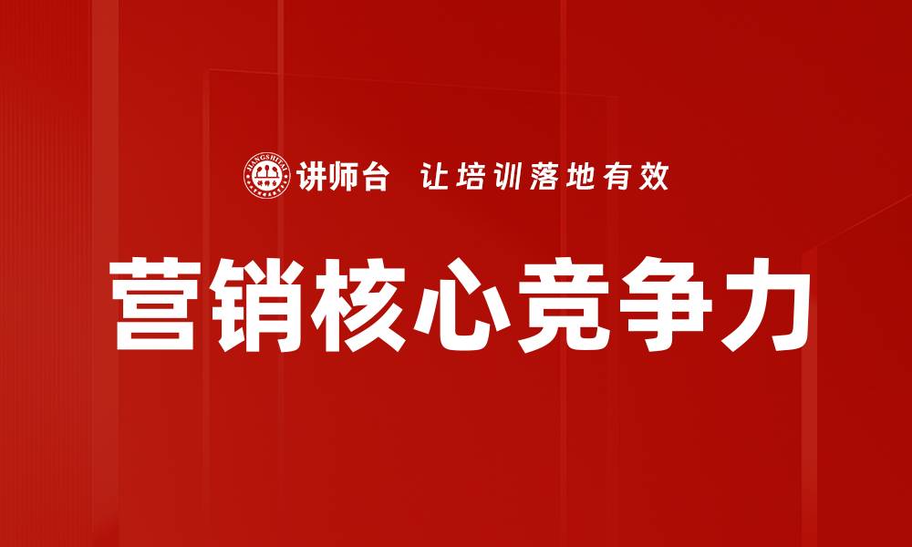 文章掌握营销技巧，提升品牌影响力的有效策略的缩略图