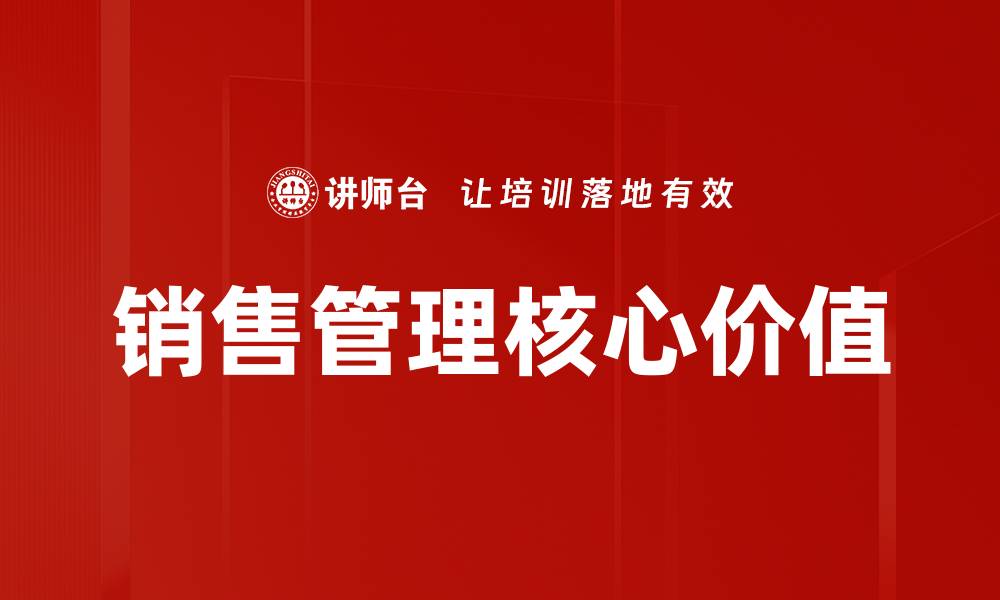 文章提升销售管理效率的关键策略与实用技巧的缩略图
