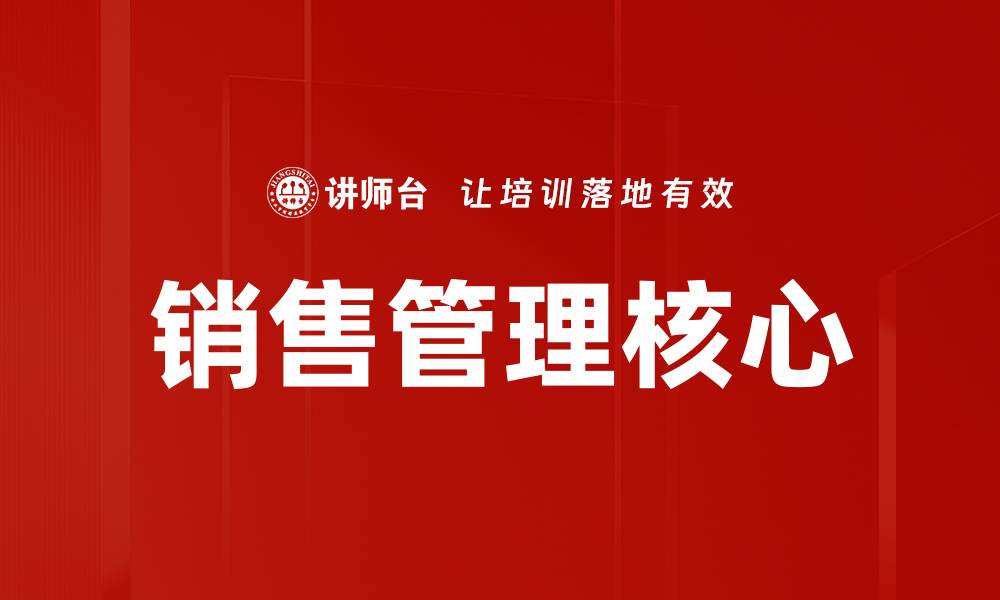 文章提升销售管理效率的五大关键策略的缩略图