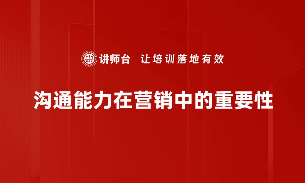 沟通能力在营销中的重要性