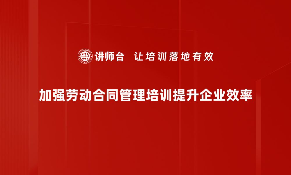 文章优化劳动合同管理，提高企业人力资源效率的缩略图