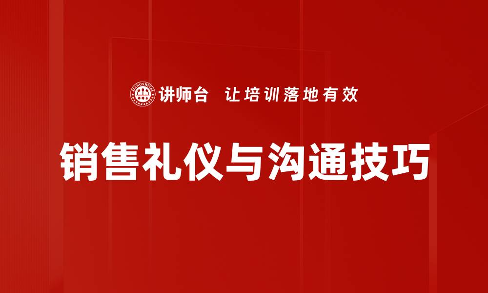 销售礼仪与沟通技巧