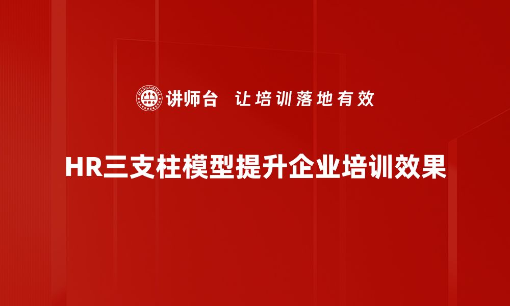 HR三支柱模型提升企业培训效果