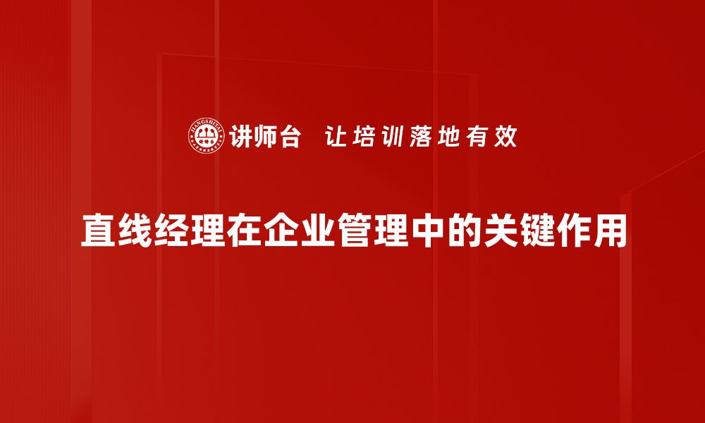 文章直线经理角色解析：职场成功的关键因素的缩略图