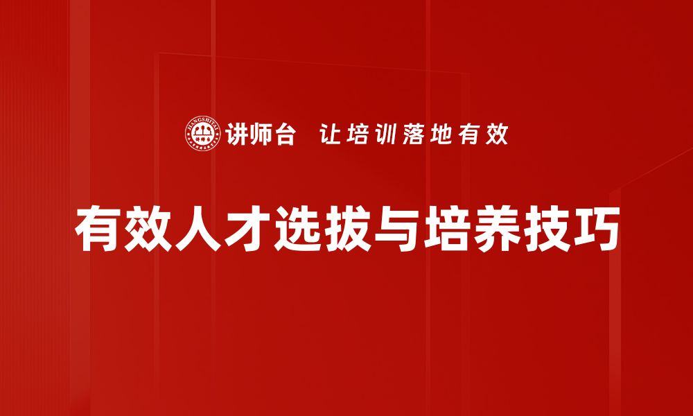 文章掌握人才选拔技巧，助你打造高效团队秘诀的缩略图