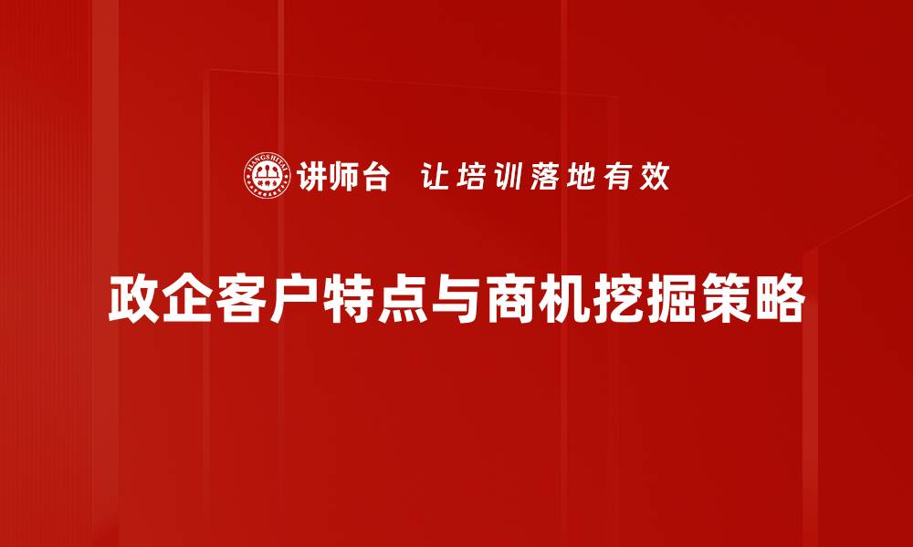 政企客户特点与商机挖掘策略