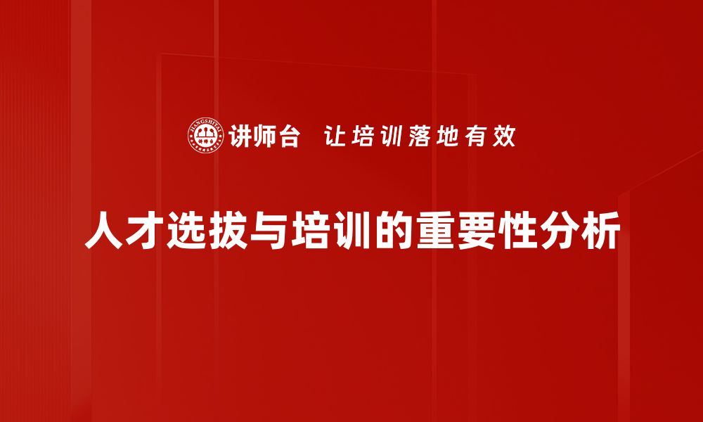 文章掌握人才选拔技巧，提升团队竞争力的秘诀的缩略图